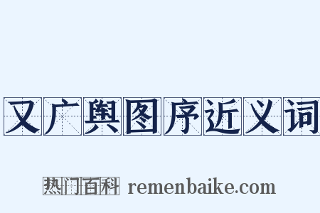 又广舆图序近义词是什么意思的图片